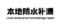 磐安本地防水（中讯网）